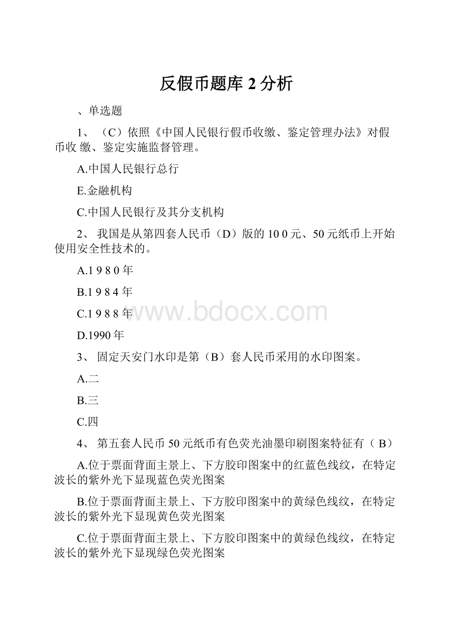 反假币题库2分析.docx