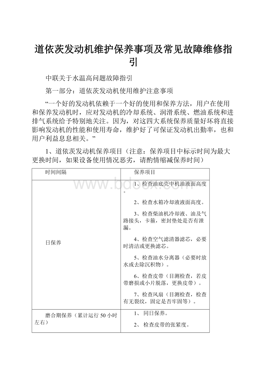 道依茨发动机维护保养事项及常见故障维修指引Word文件下载.docx_第1页