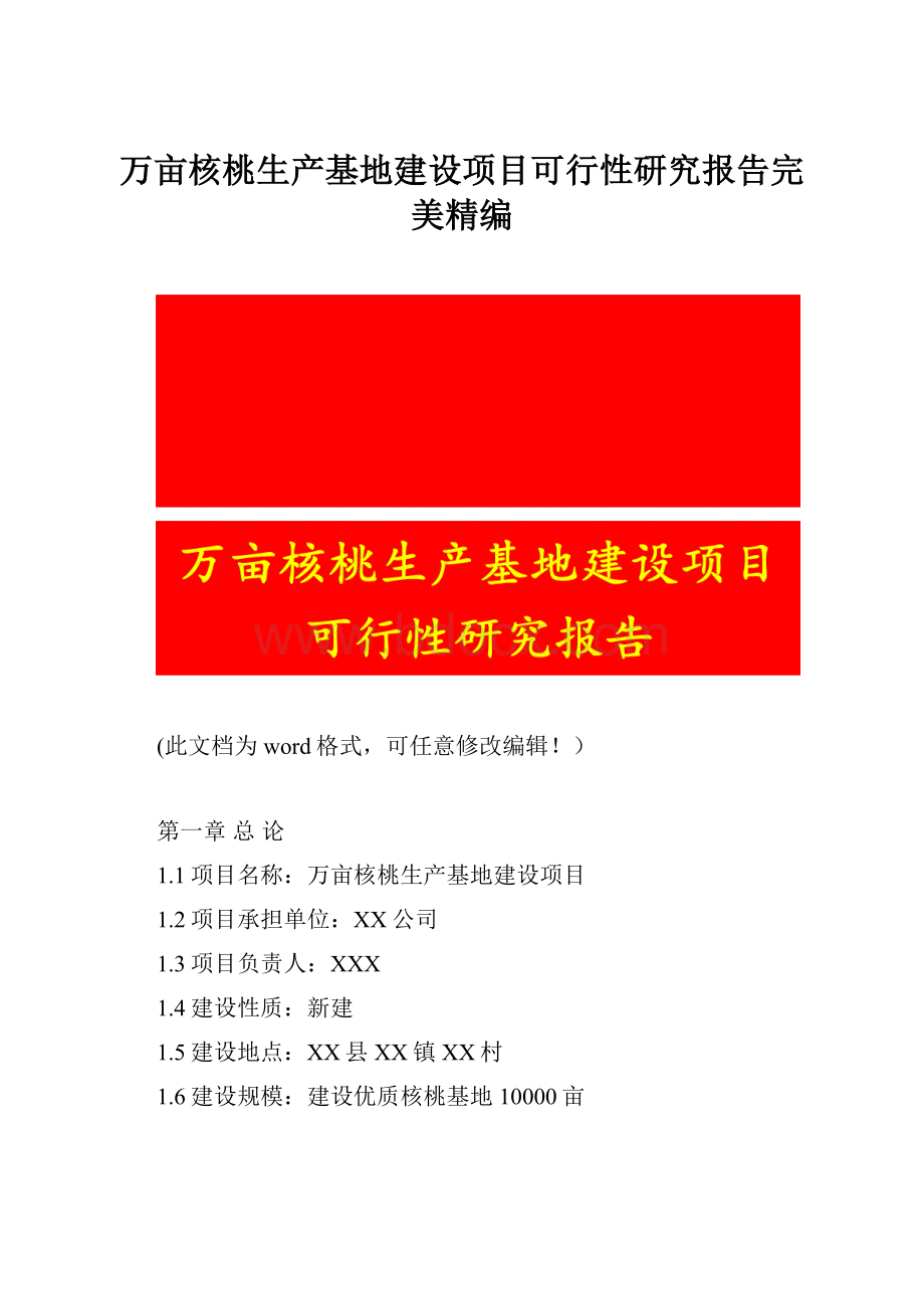 万亩核桃生产基地建设项目可行性研究报告完美精编.docx_第1页