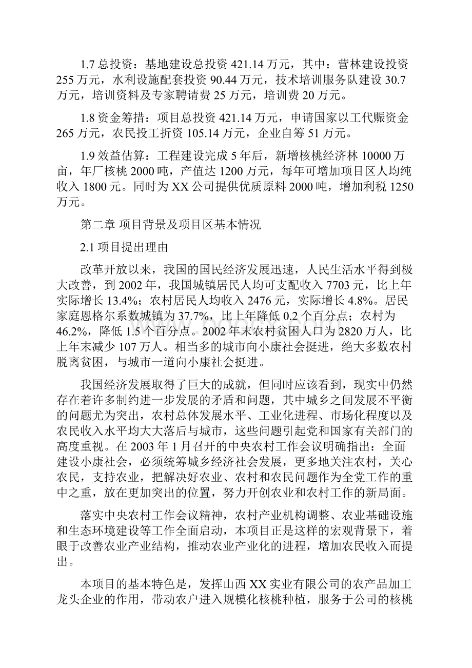 万亩核桃生产基地建设项目可行性研究报告完美精编.docx_第2页