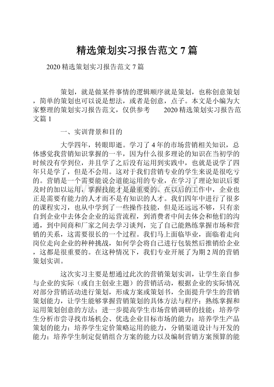 精选策划实习报告范文7篇.docx_第1页