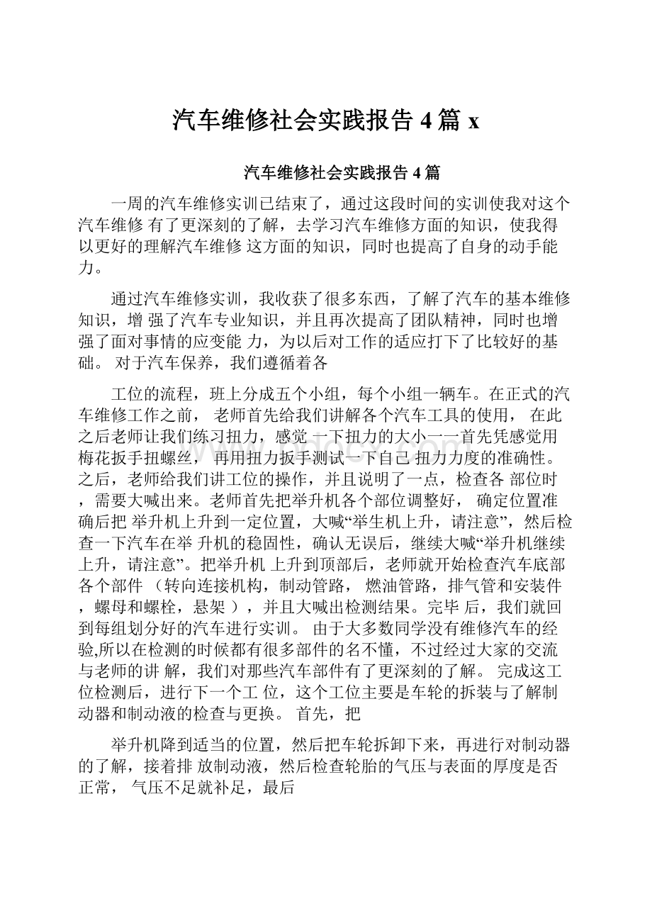 汽车维修社会实践报告4篇x.docx_第1页