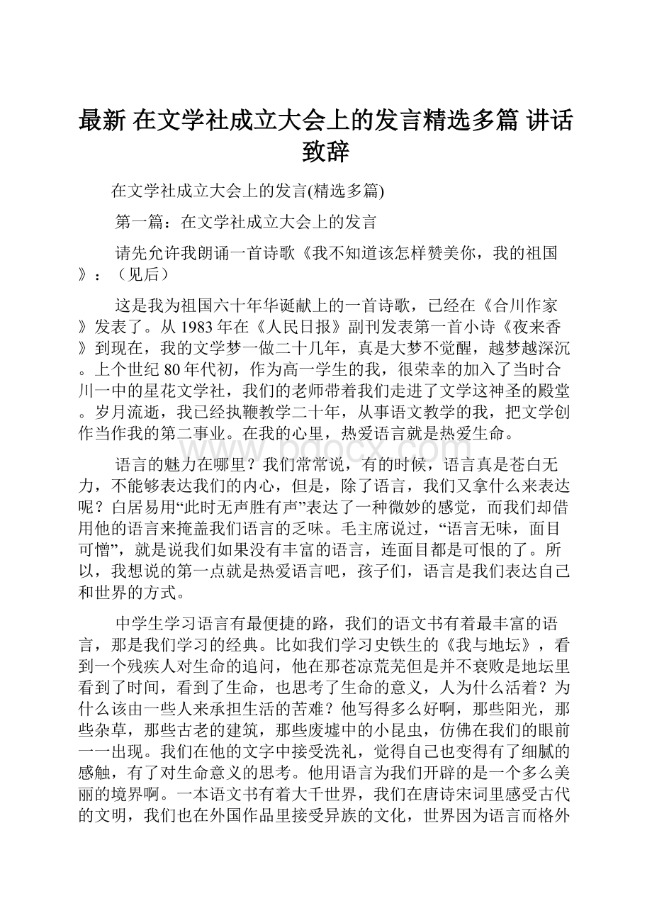 最新 在文学社成立大会上的发言精选多篇 讲话 致辞.docx_第1页