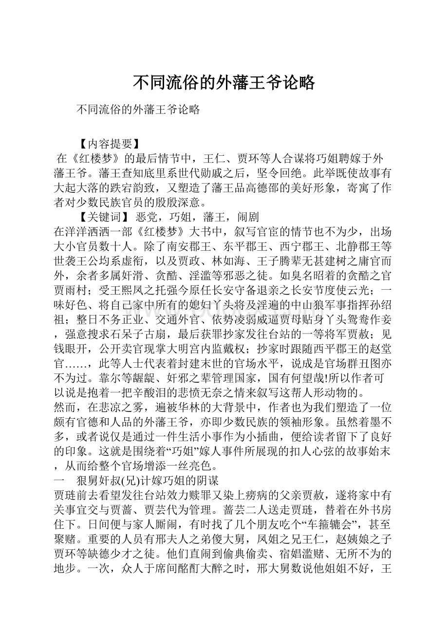 不同流俗的外藩王爷论略.docx