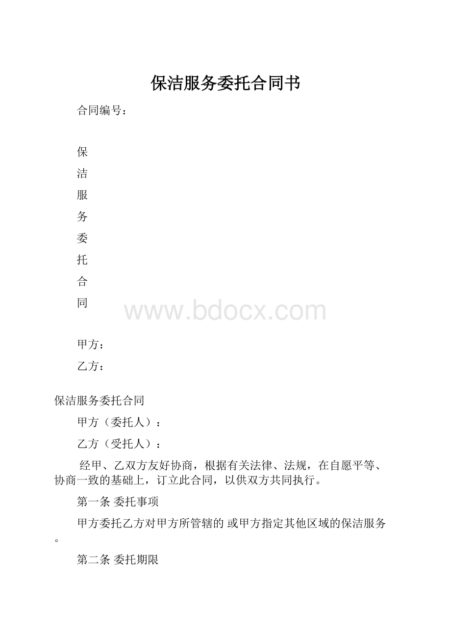 保洁服务委托合同书.docx_第1页