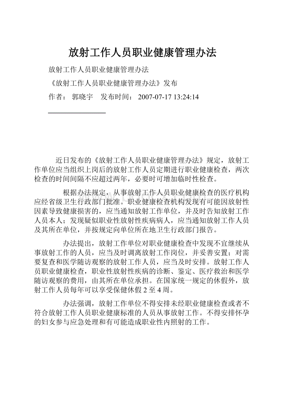 放射工作人员职业健康管理办法.docx_第1页