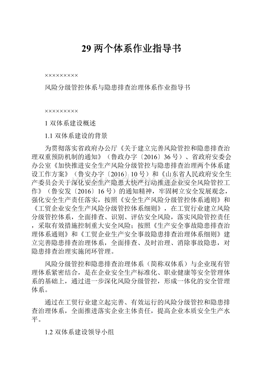 29 两个体系作业指导书Word文档下载推荐.docx_第1页