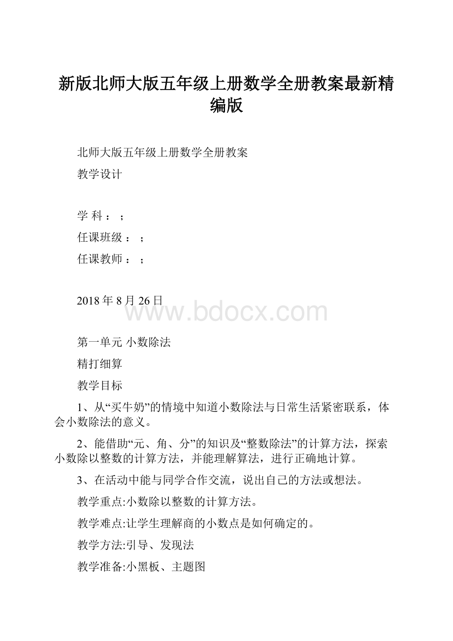 新版北师大版五年级上册数学全册教案最新精编版.docx_第1页