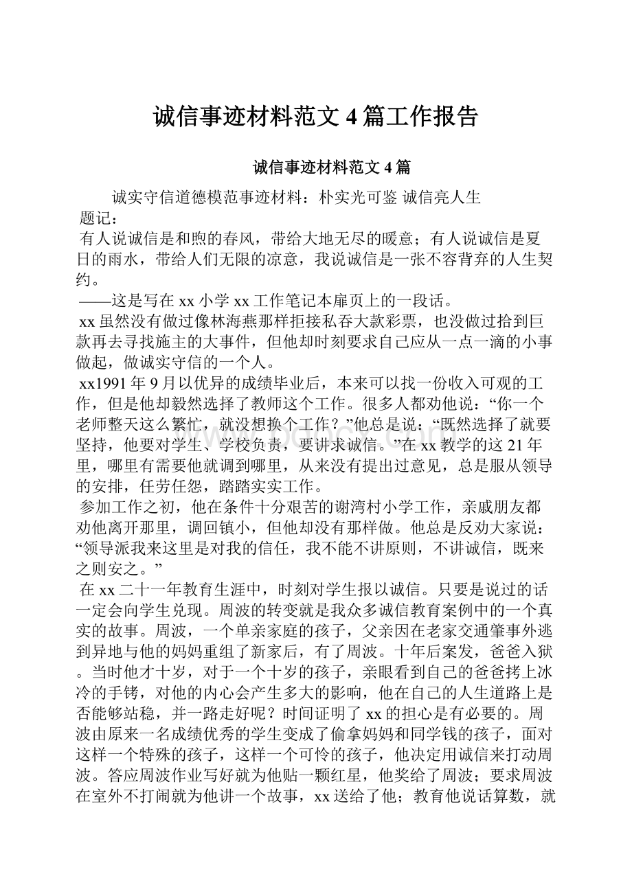 诚信事迹材料范文4篇工作报告.docx