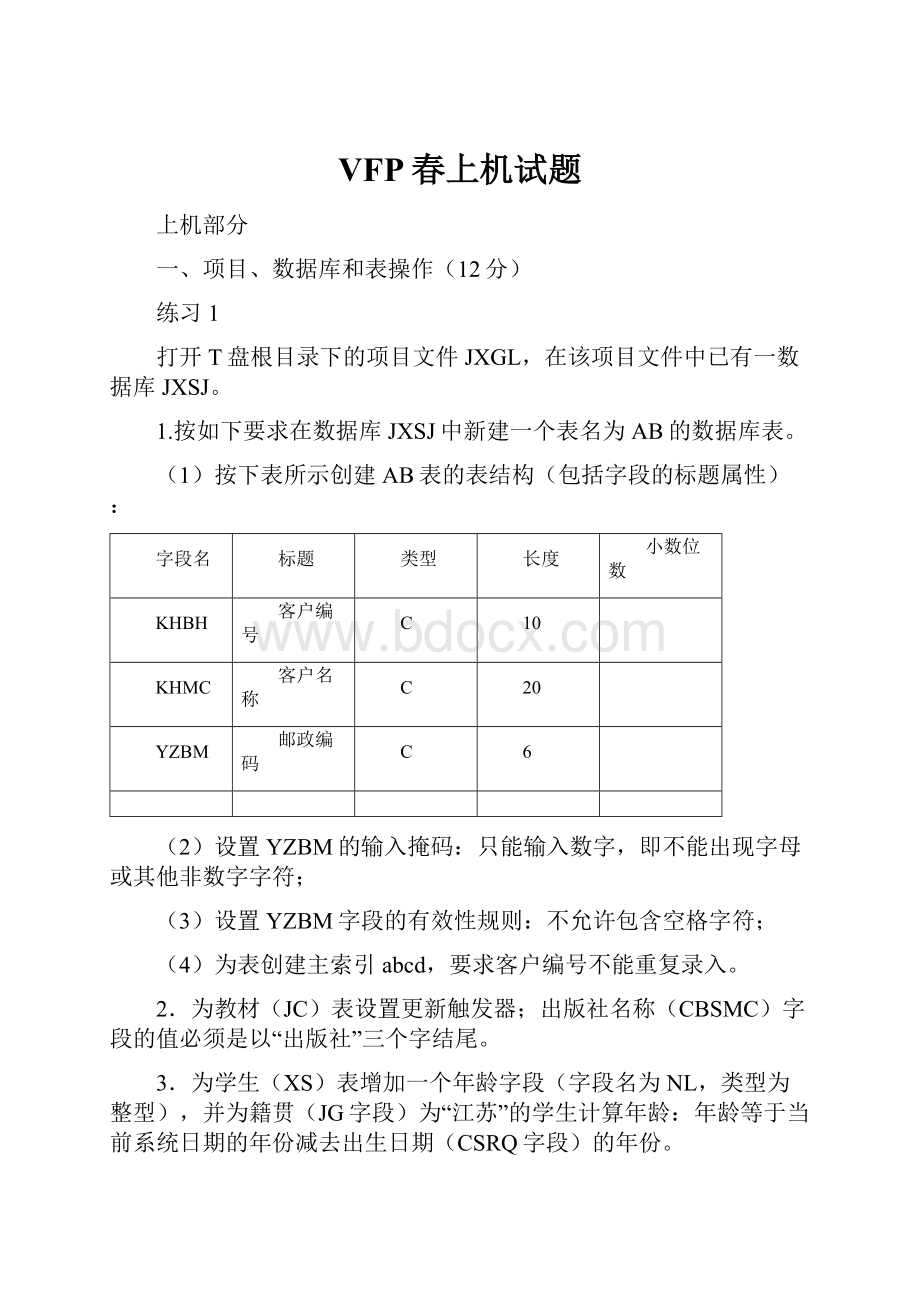 VFP春上机试题.docx_第1页