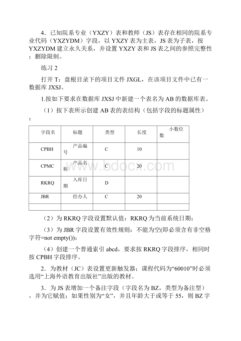 VFP春上机试题.docx_第2页