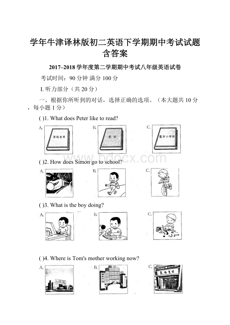 学年牛津译林版初二英语下学期期中考试试题含答案.docx_第1页