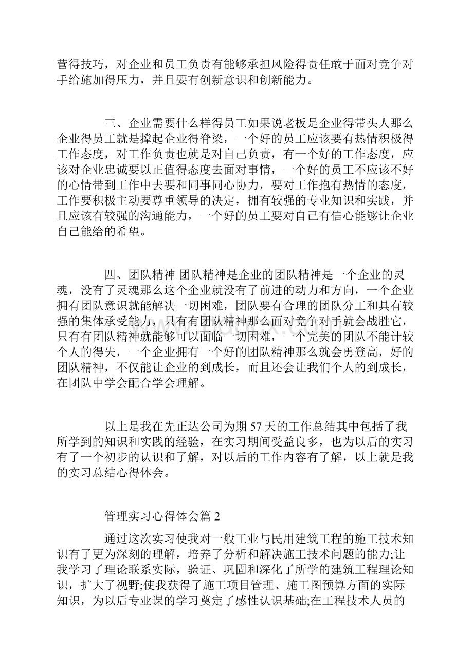 管理实习心得体会.docx_第2页