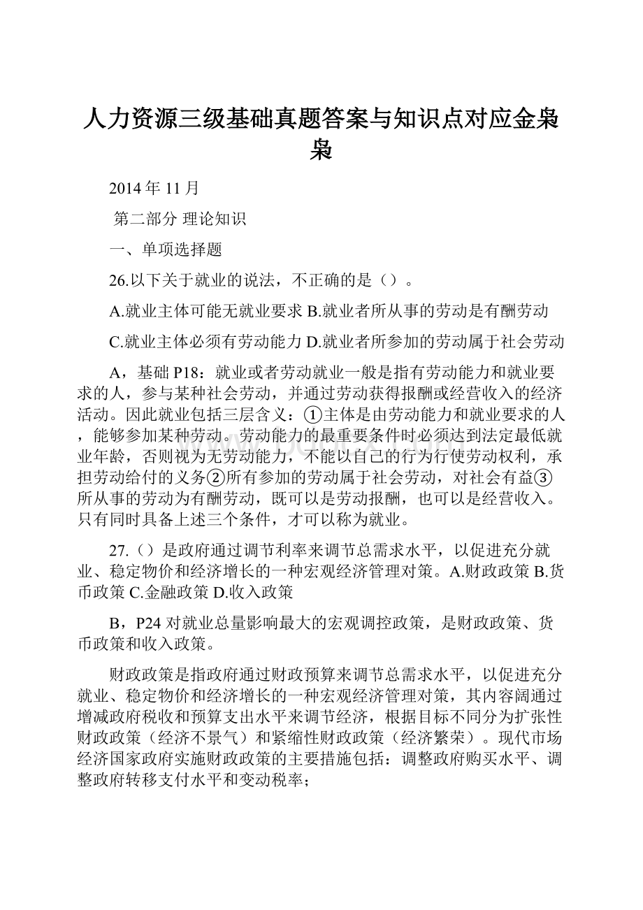 人力资源三级基础真题答案与知识点对应金枭枭.docx