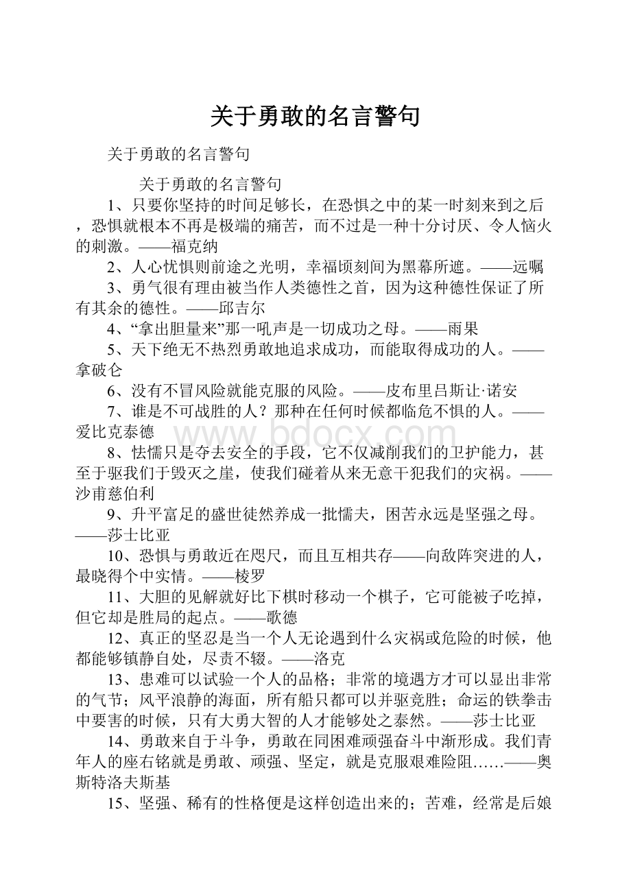 关于勇敢的名言警句.docx_第1页