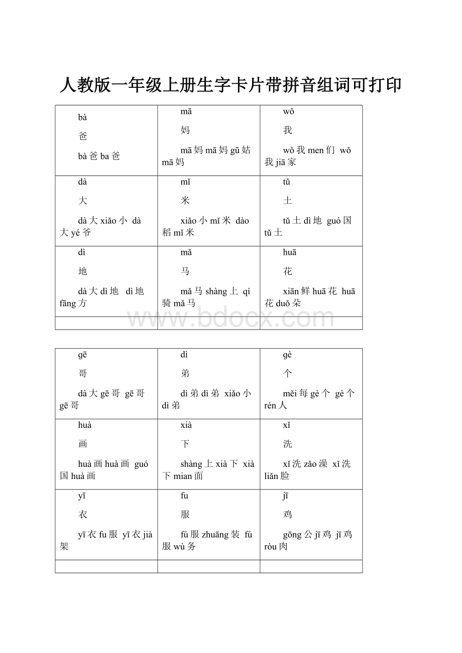 人教版一年级上册生字卡片带拼音组词可打印.docx