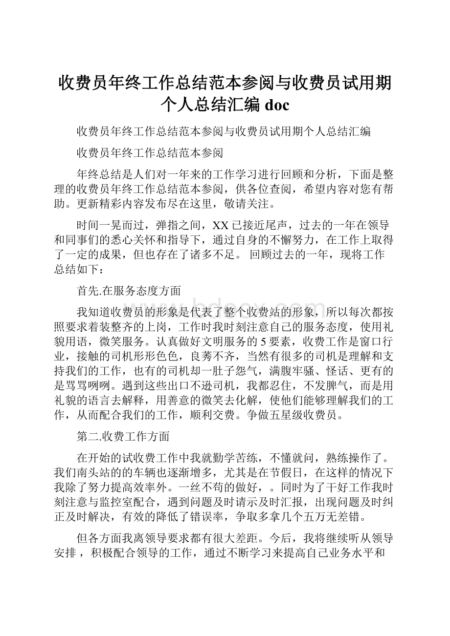 收费员年终工作总结范本参阅与收费员试用期个人总结汇编doc.docx