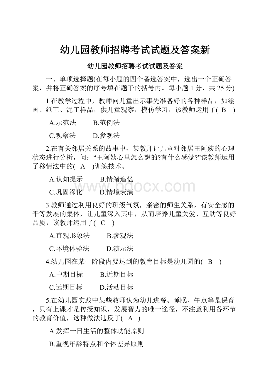 幼儿园教师招聘考试试题及答案新.docx_第1页