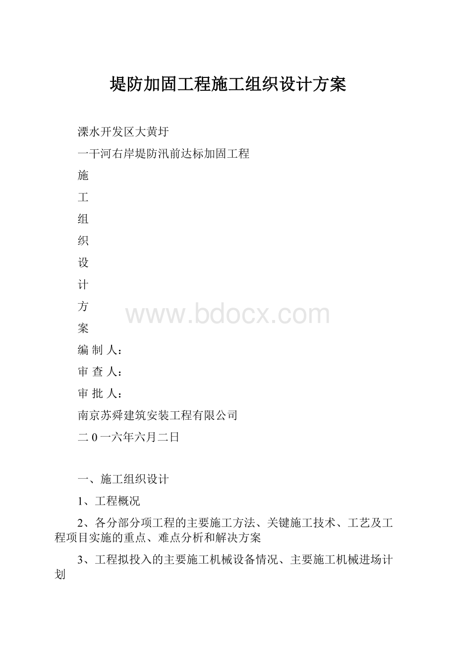 堤防加固工程施工组织设计方案.docx