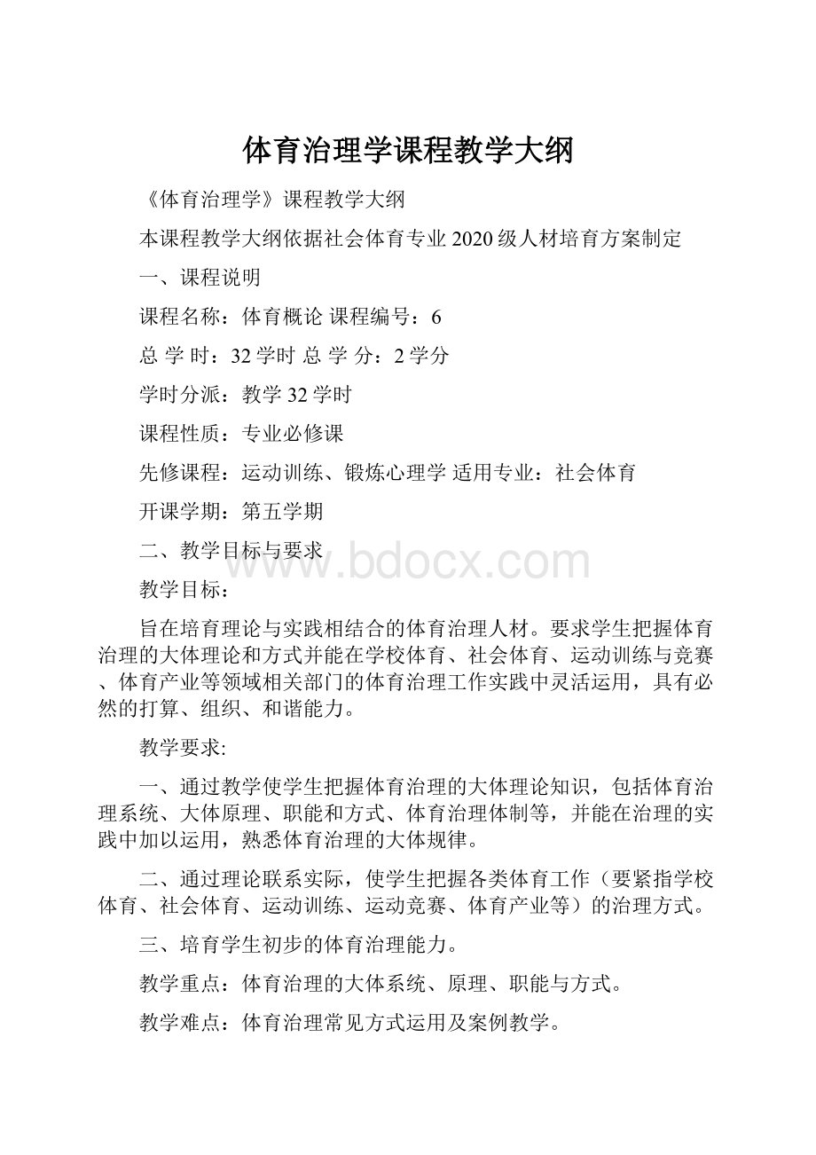 体育治理学课程教学大纲.docx_第1页