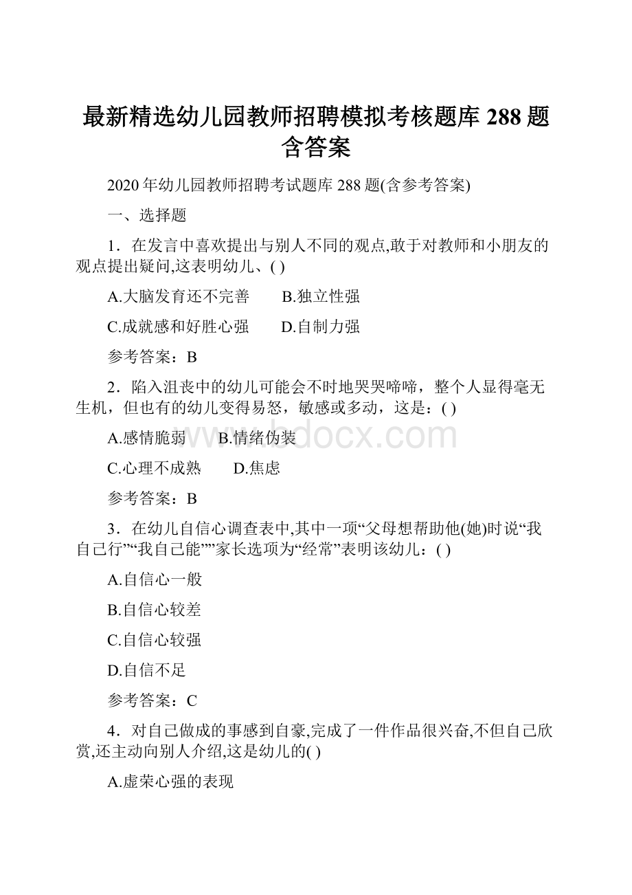 最新精选幼儿园教师招聘模拟考核题库288题含答案.docx