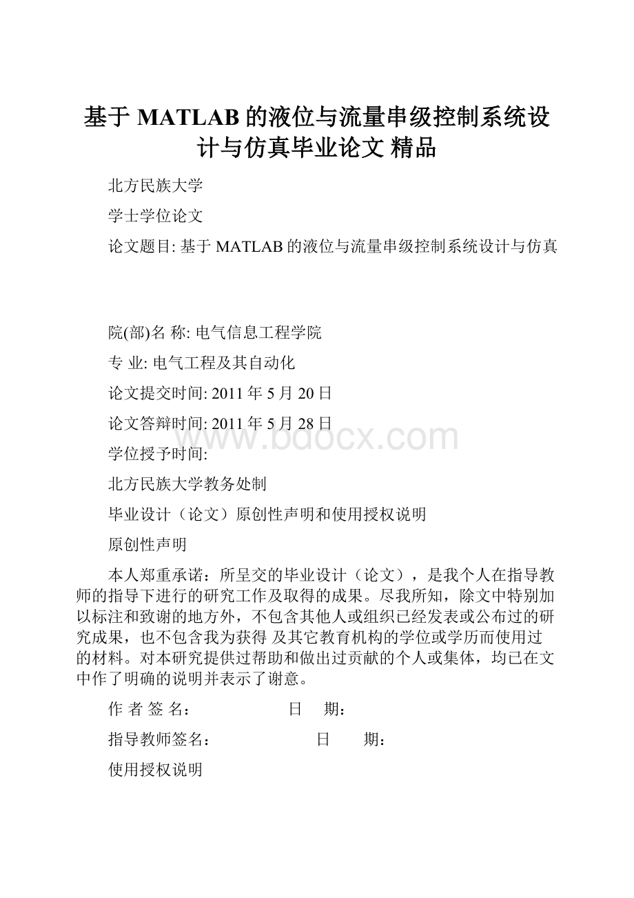 基于MATLAB的液位与流量串级控制系统设计与仿真毕业论文 精品.docx_第1页