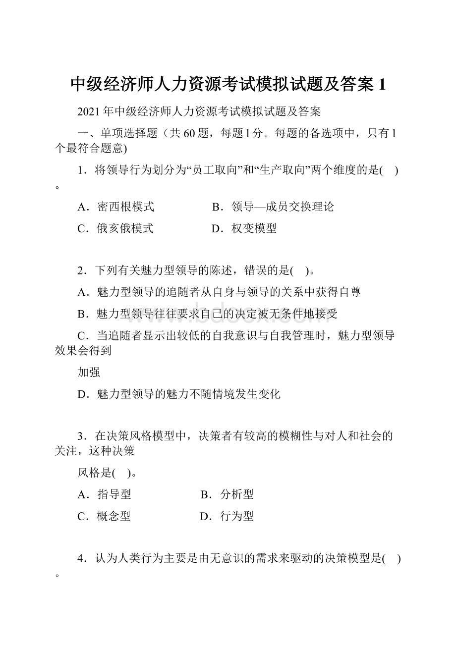 中级经济师人力资源考试模拟试题及答案1.docx_第1页