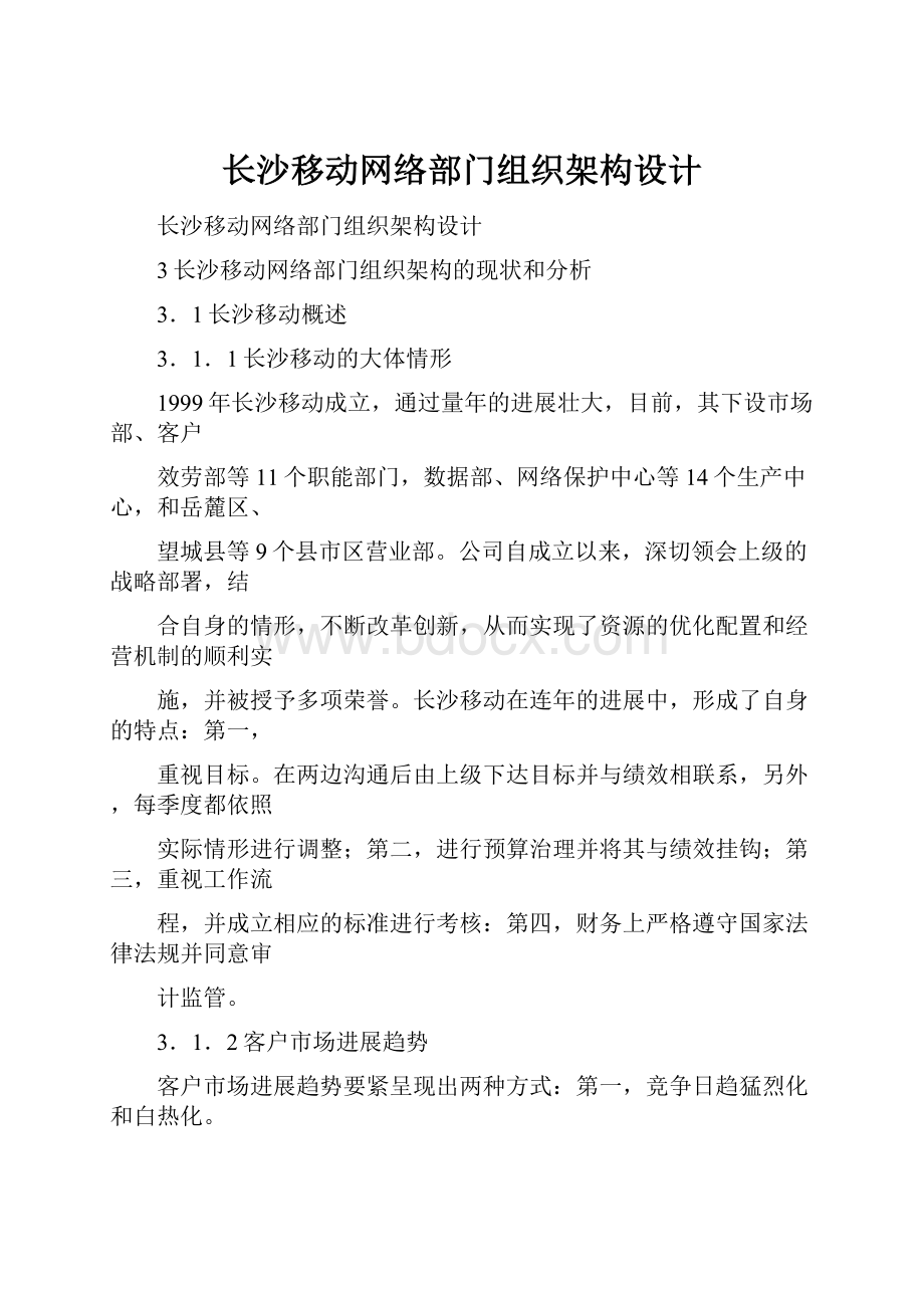 长沙移动网络部门组织架构设计.docx