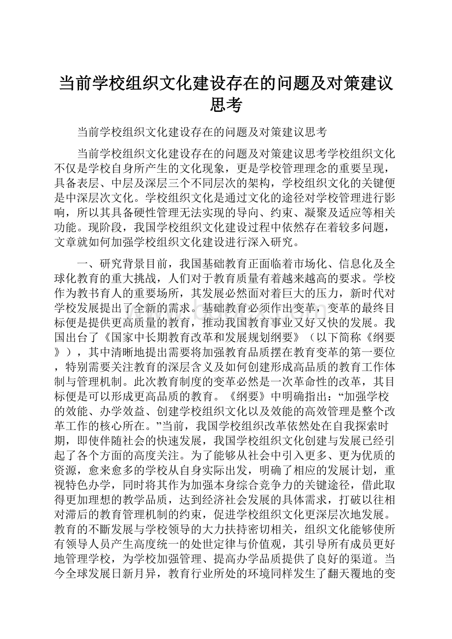 当前学校组织文化建设存在的问题及对策建议思考.docx