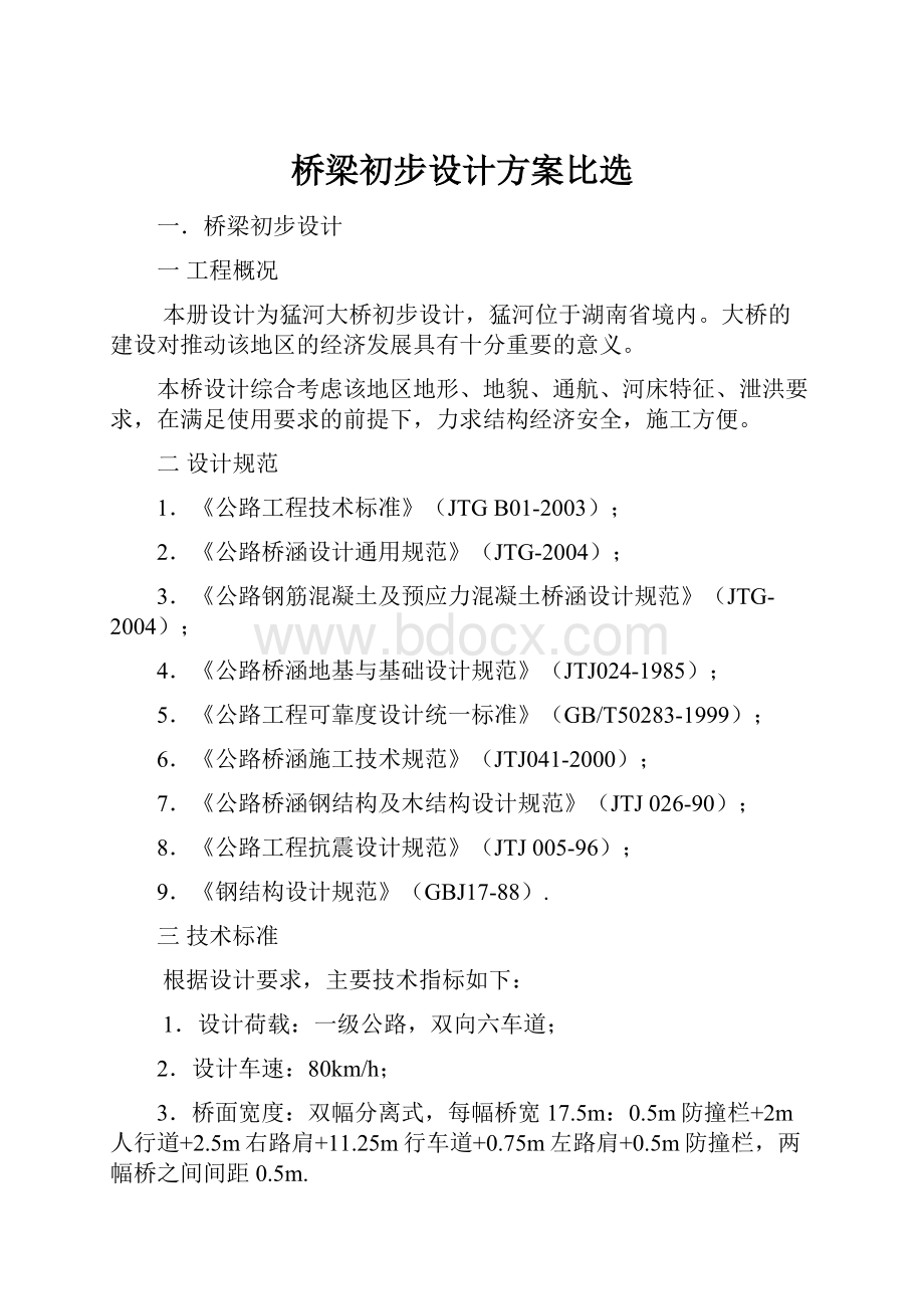 桥梁初步设计方案比选.docx_第1页