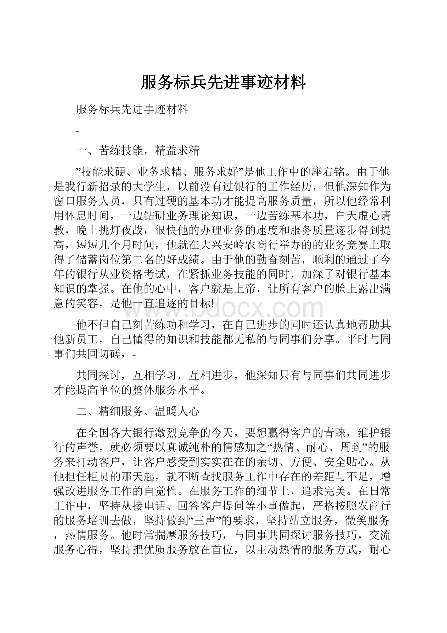 服务标兵先进事迹材料.docx_第1页