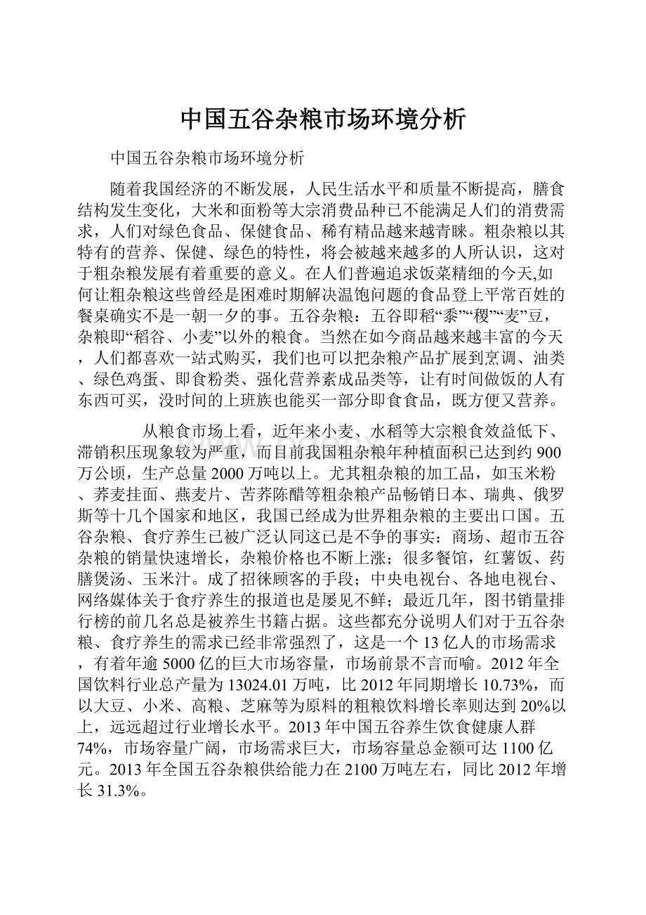 中国五谷杂粮市场环境分析.docx_第1页