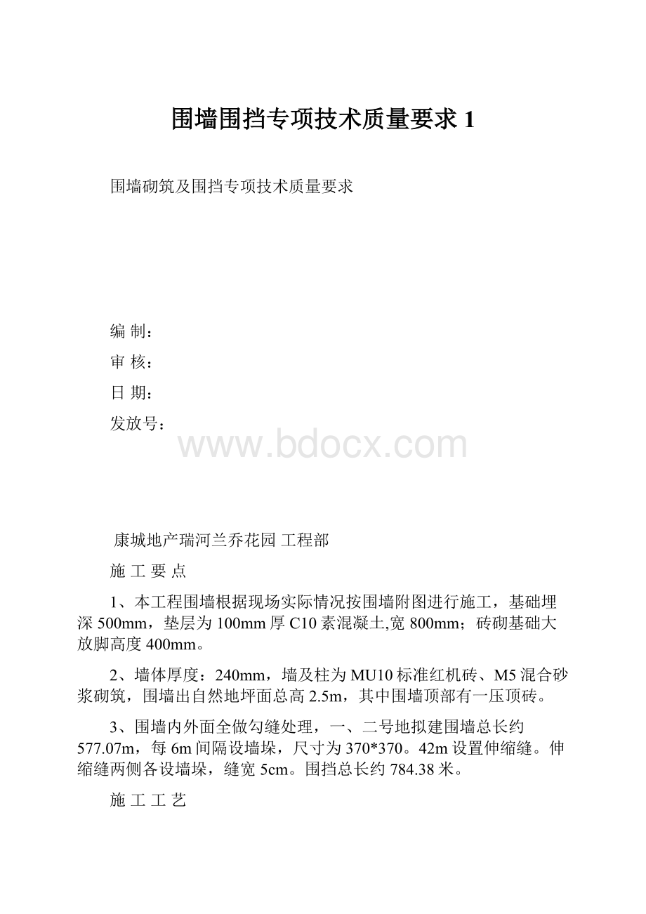 围墙围挡专项技术质量要求1.docx_第1页