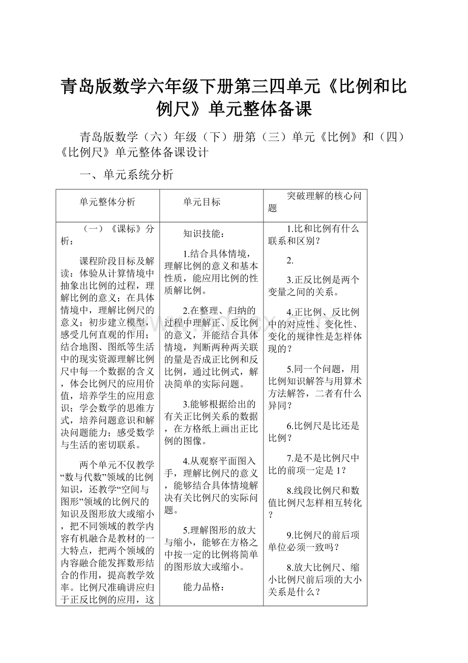 青岛版数学六年级下册第三四单元《比例和比例尺》单元整体备课.docx_第1页