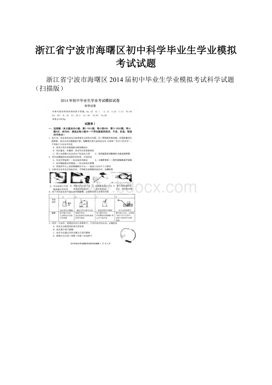 浙江省宁波市海曙区初中科学毕业生学业模拟考试试题.docx_第1页