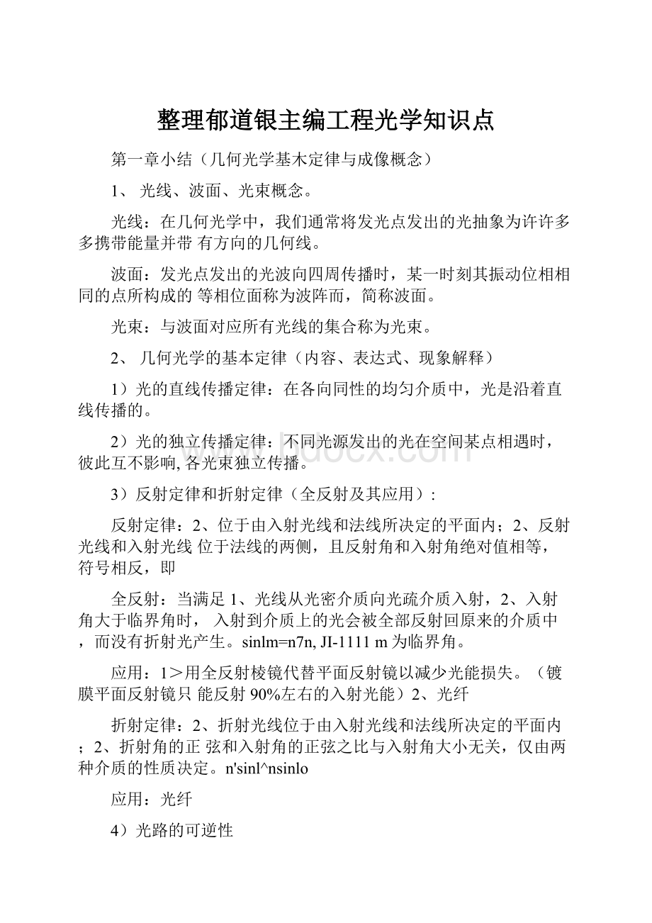 整理郁道银主编工程光学知识点.docx