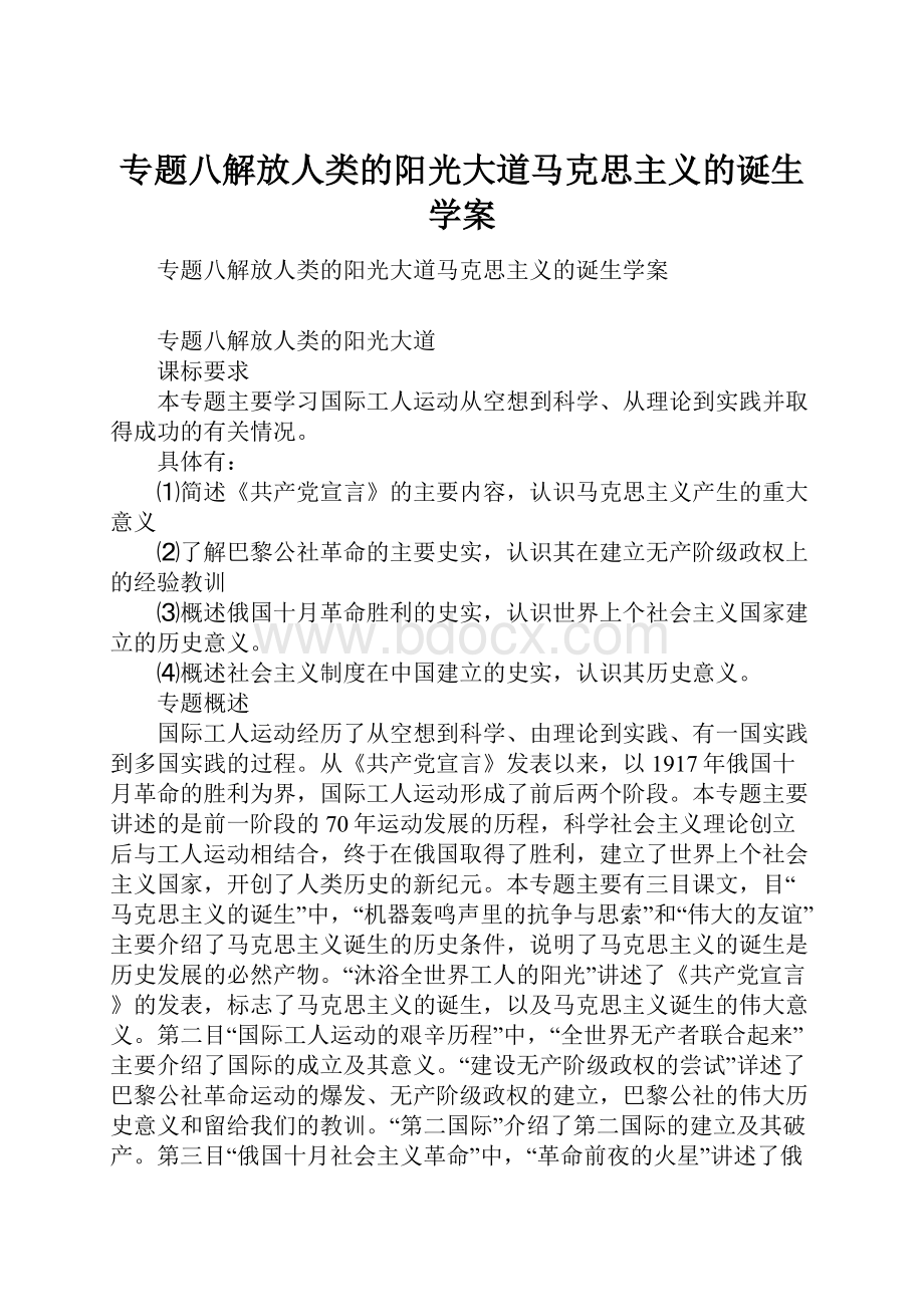 专题八解放人类的阳光大道马克思主义的诞生学案.docx_第1页