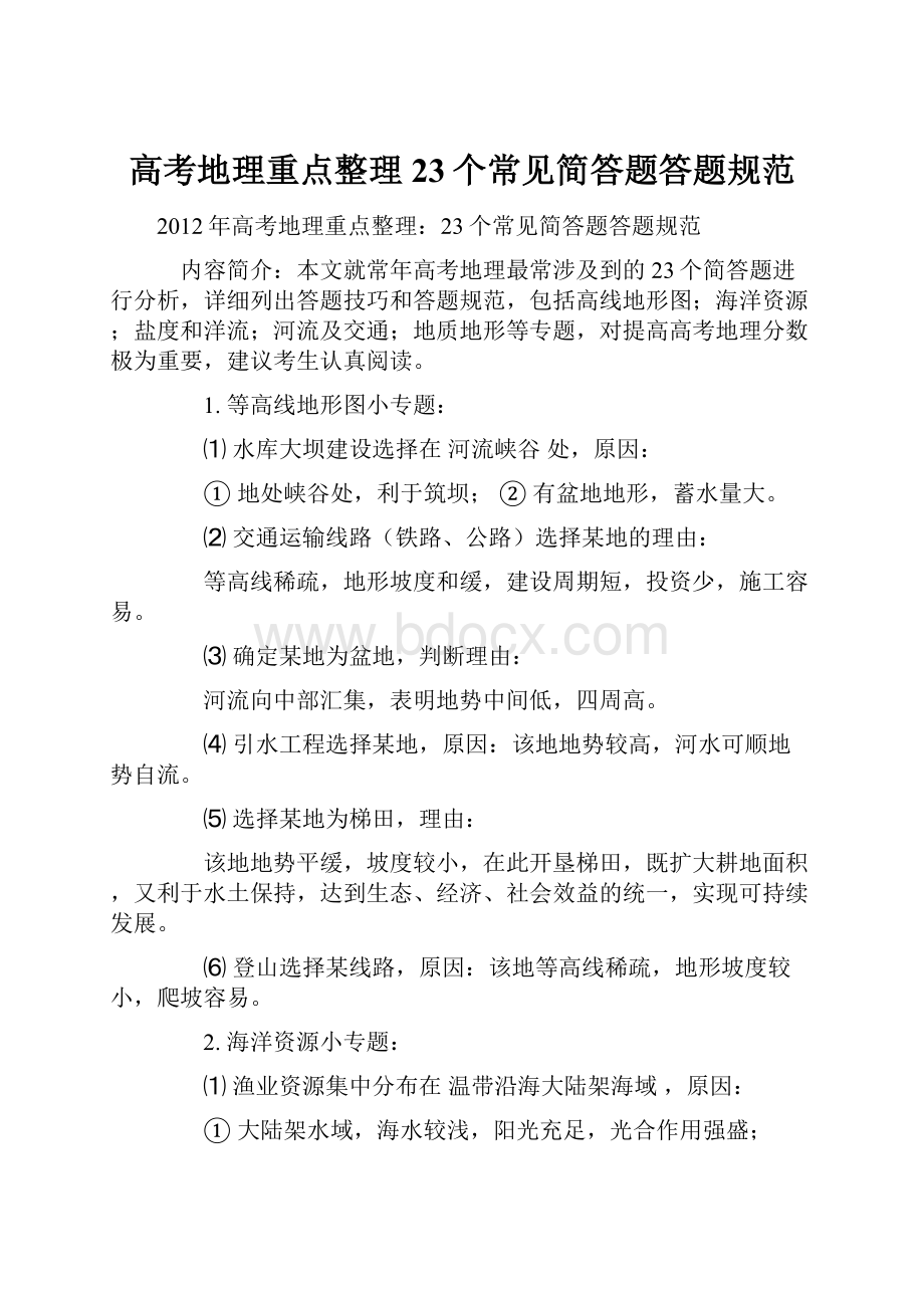 高考地理重点整理23个常见简答题答题规范.docx