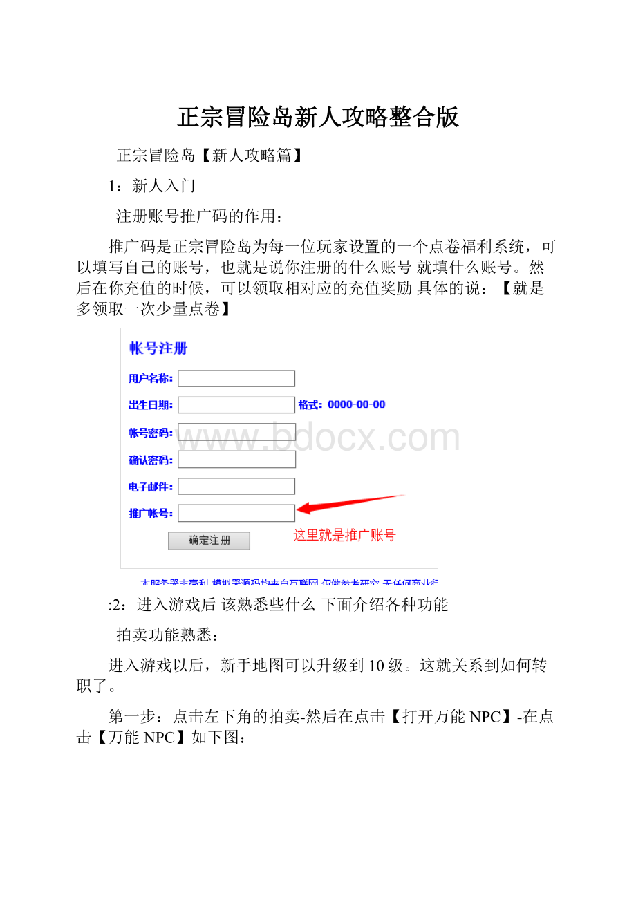 正宗冒险岛新人攻略整合版.docx