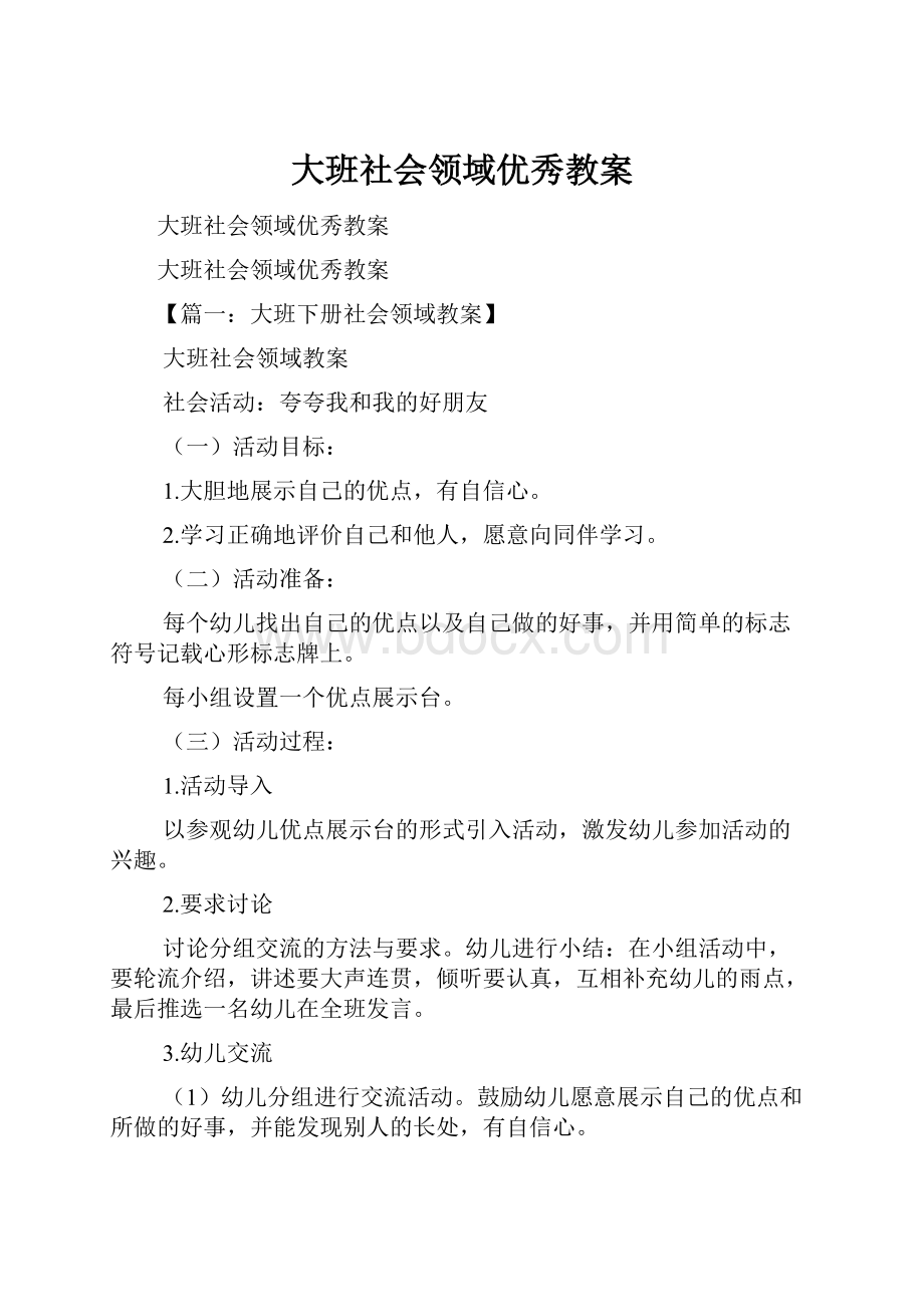 大班社会领域优秀教案.docx