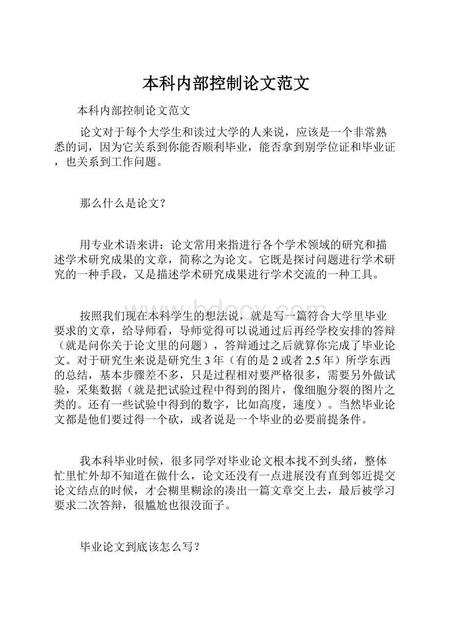 本科内部控制论文范文Word格式文档下载.docx_第1页