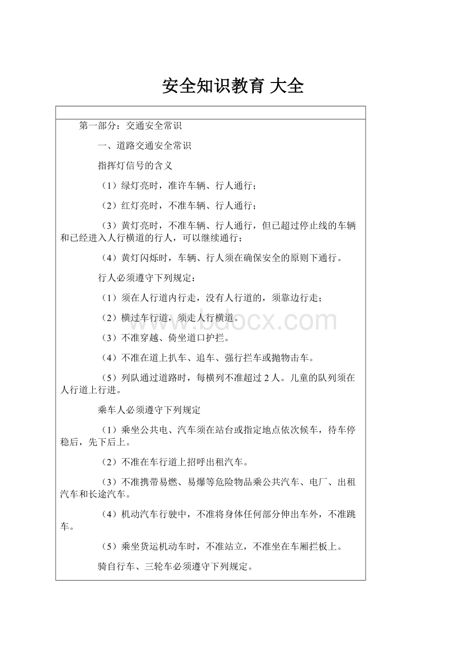 安全知识教育 大全.docx