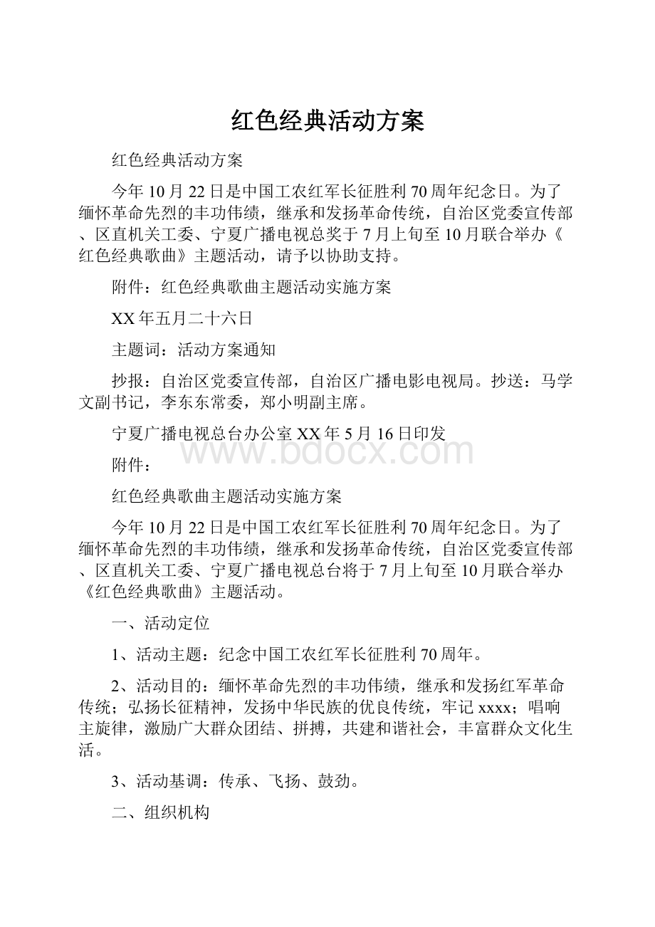 红色经典活动方案.docx