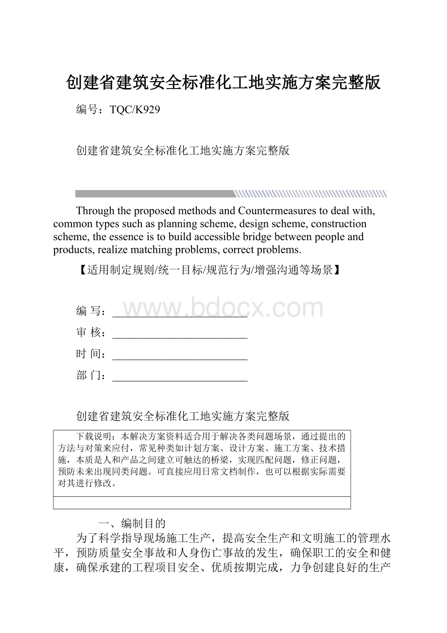 创建省建筑安全标准化工地实施方案完整版.docx_第1页