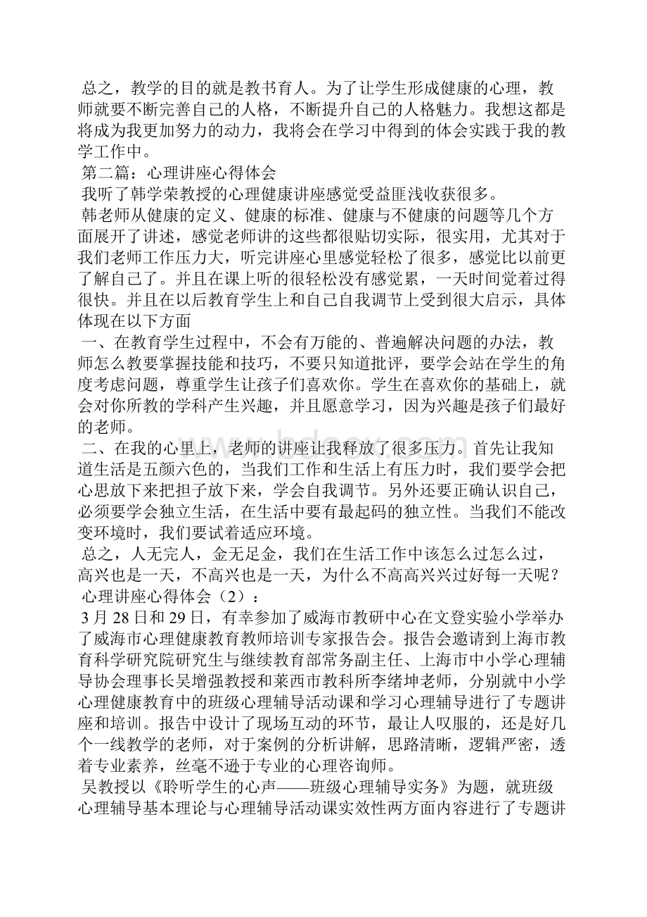 心理讲座心得体会精选多篇.docx_第2页