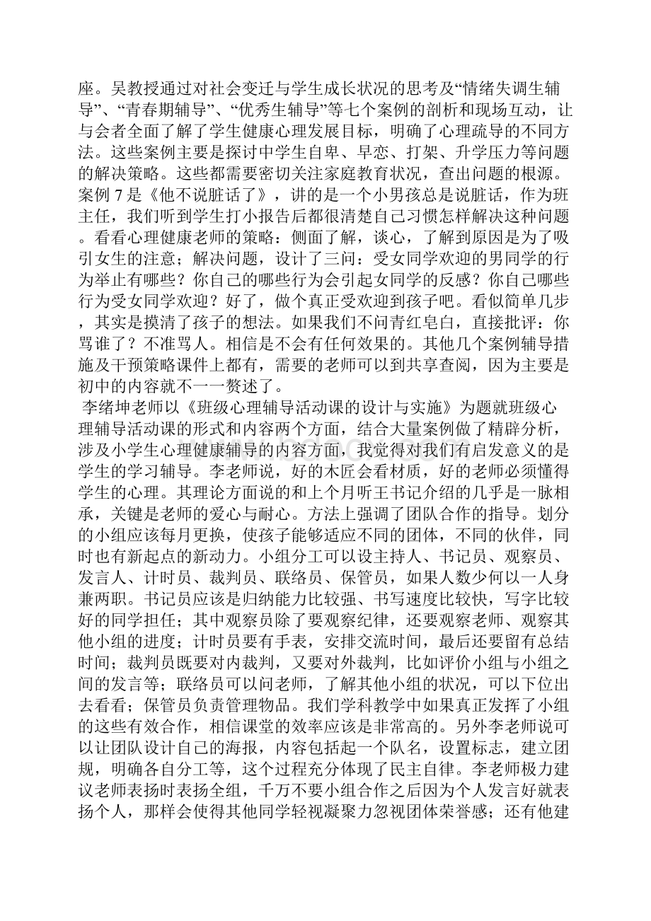 心理讲座心得体会精选多篇.docx_第3页