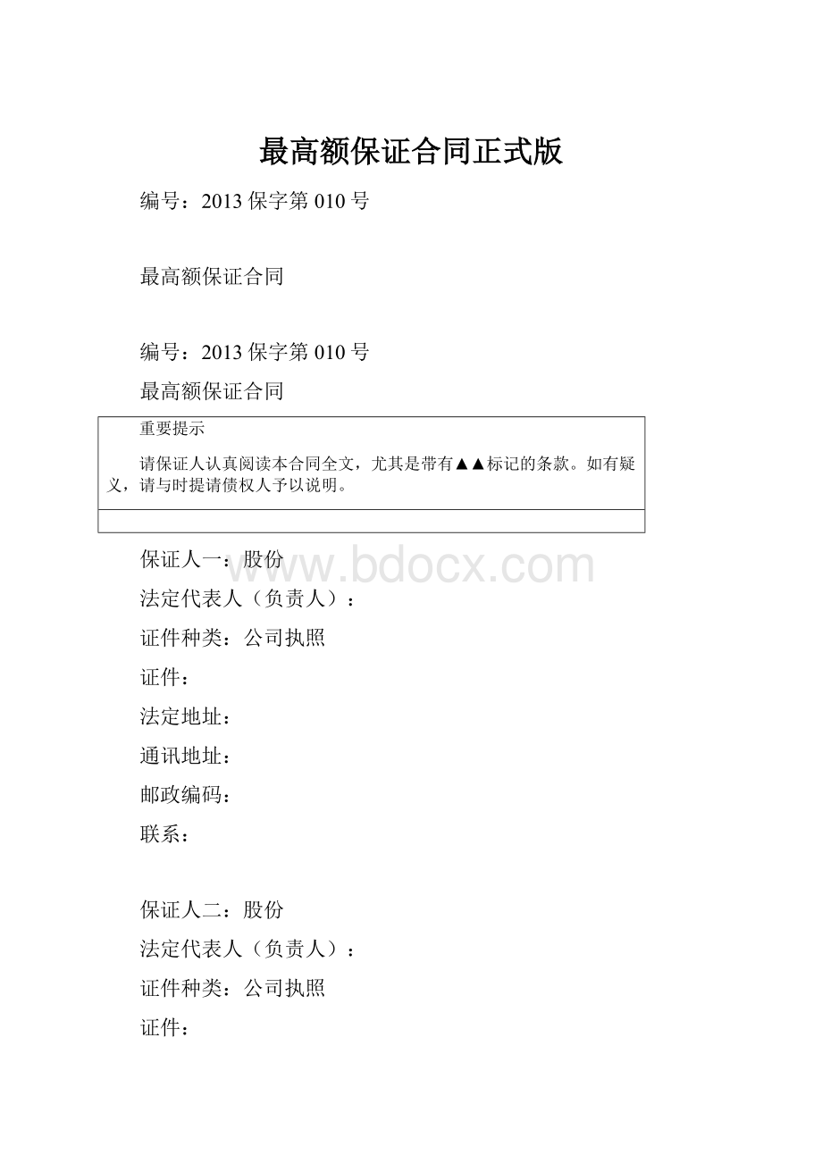 最高额保证合同正式版.docx