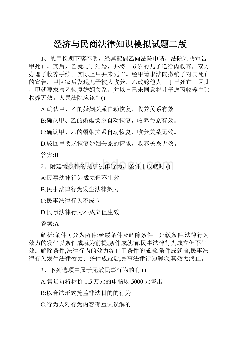 经济与民商法律知识模拟试题二版Word下载.docx