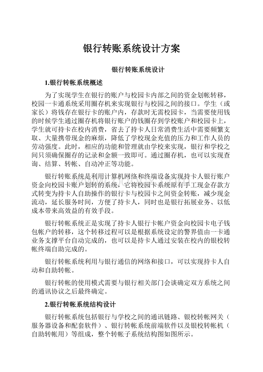 银行转账系统设计方案Word文档格式.docx