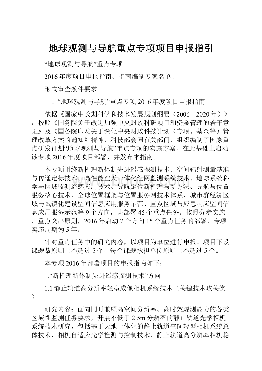 地球观测与导航重点专项项目申报指引.docx_第1页